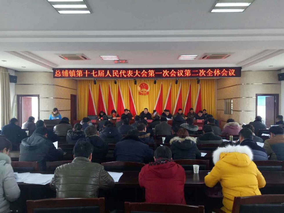 凤阳县总铺镇第十七届人民代表大会第一次会议胜利落幕.jpg
