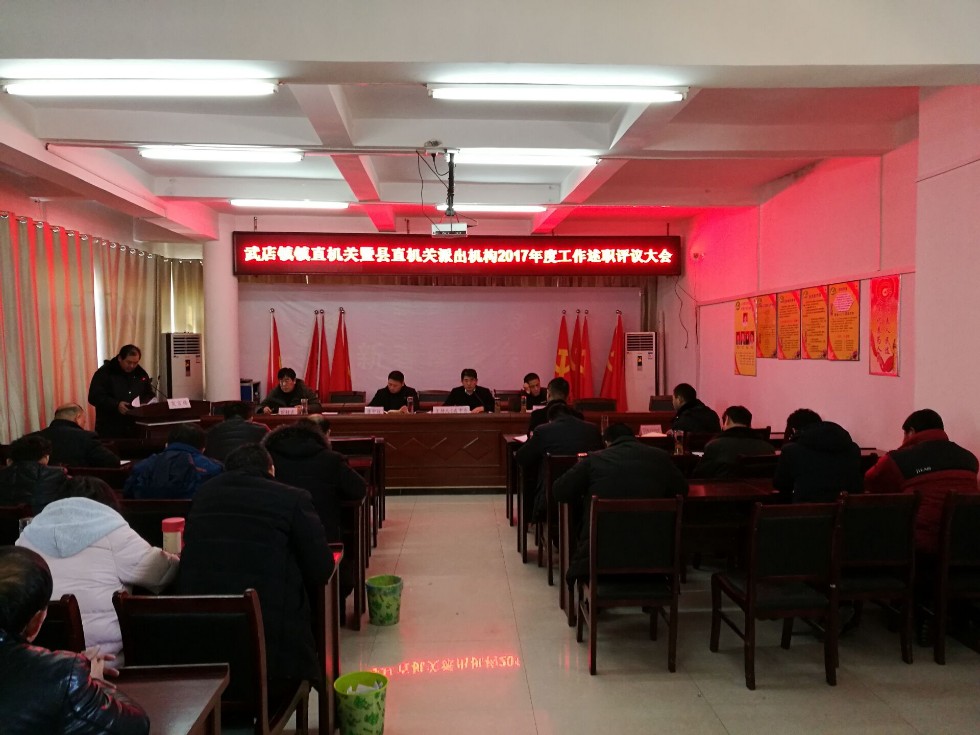 武店镇镇直机关单位暨县直机关单位派出机构2017年度工作述职评议会议1.jpg