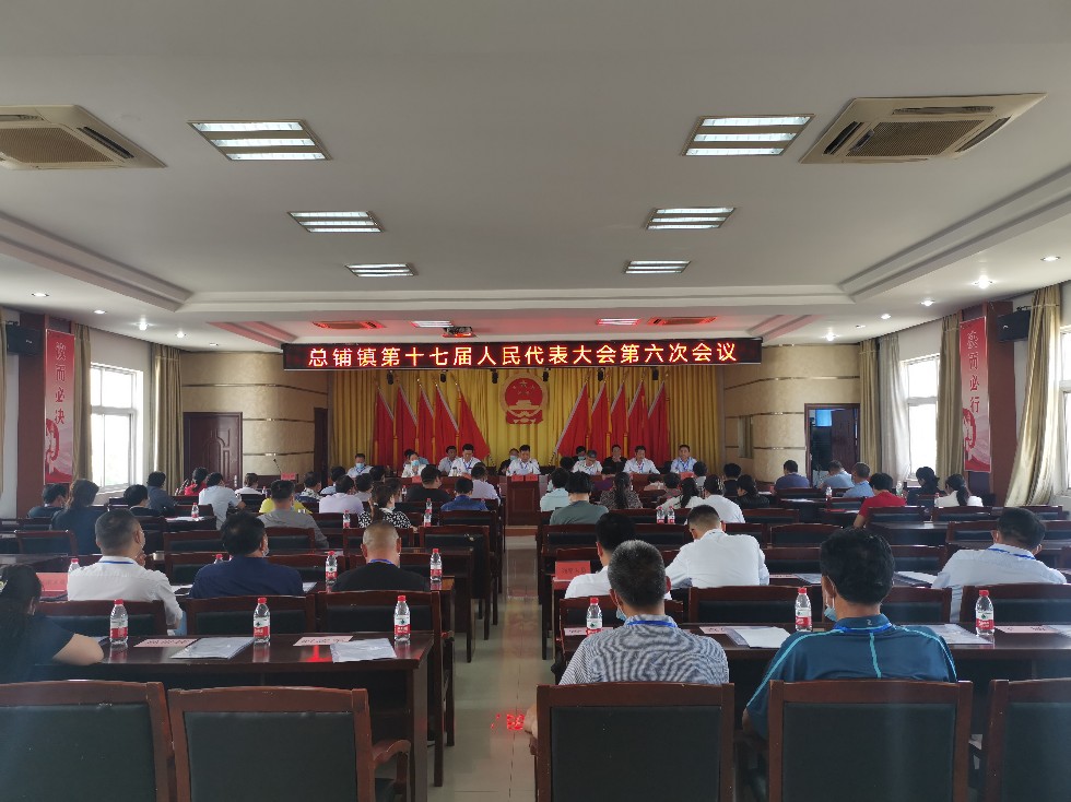 总铺镇第十七届人民代表大会第六次会议胜利闭幕.jpg