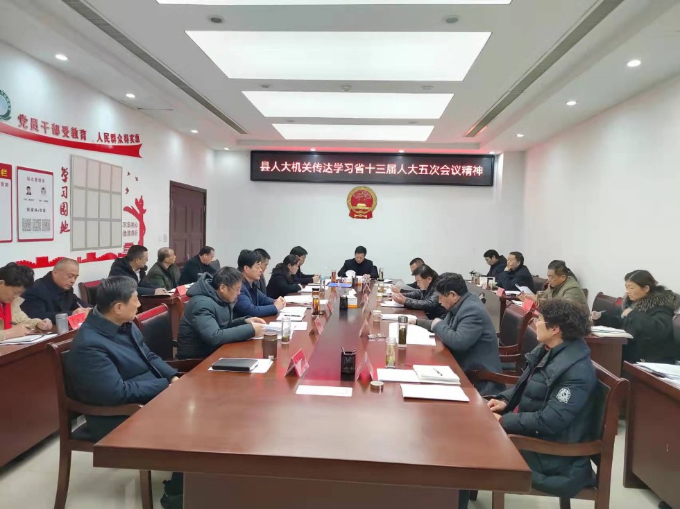凤阳人大机关传达学习省十三届人大五次会议精神.jpg