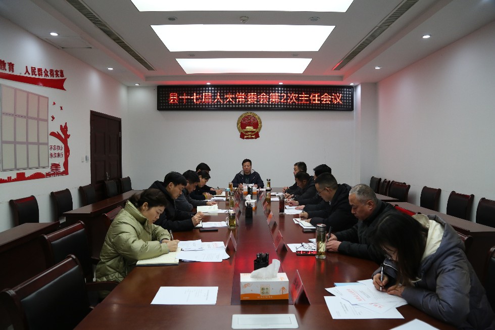 第2次主任会议.JPG