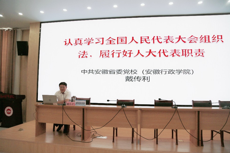 安徽省委党校（安徽行政学院）教授戴传利为人大代表讲授《组织法学习及人大代表如何履职》_proc.jpg